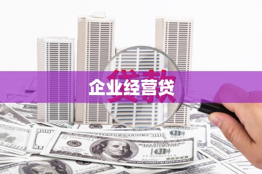 石门企业经营贷