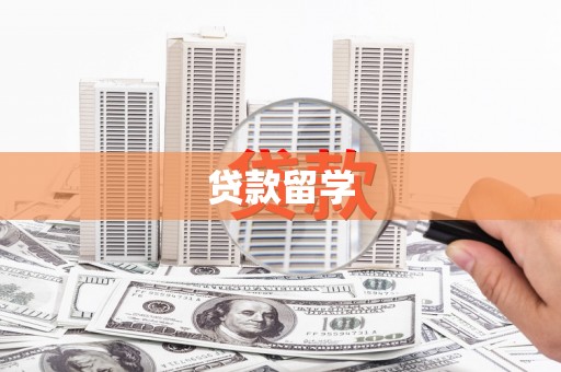 石门贷款留学