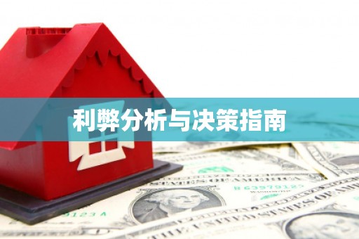 石门利弊分析与决策指南