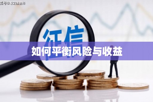 石门如何平衡风险与收益