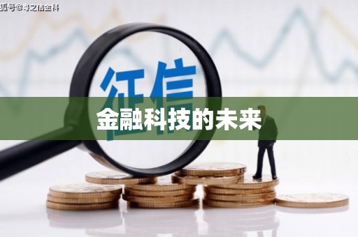 石门金融科技的未来
