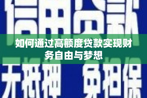 石门如何通过高额度贷款实现财务自由与梦想