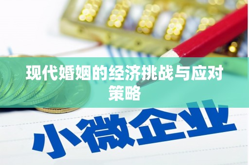 石门现代婚姻的经济挑战与应对策略
