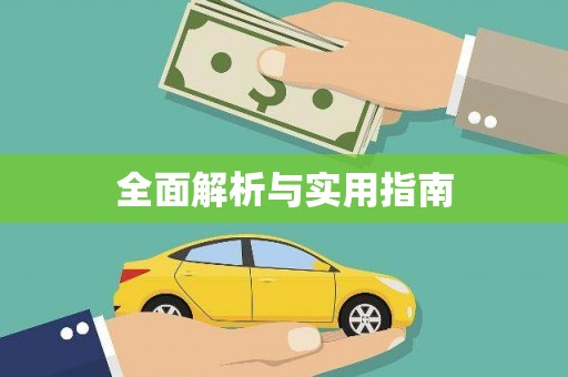 石门全面解析与实用指南