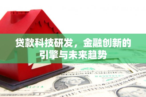 石门贷款科技研发，金融创新的引擎与未来趋势