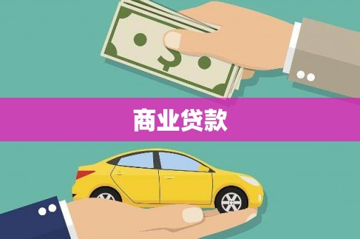 石门商业贷款