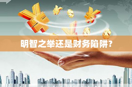 石门明智之举还是财务陷阱？