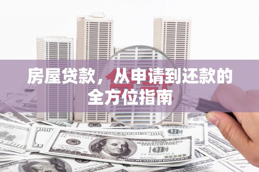石门房屋贷款，从申请到还款的全方位指南