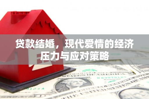 石门贷款结婚，现代爱情的经济压力与应对策略