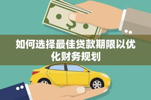 石门如何选择最佳贷款期限以优化财务规划