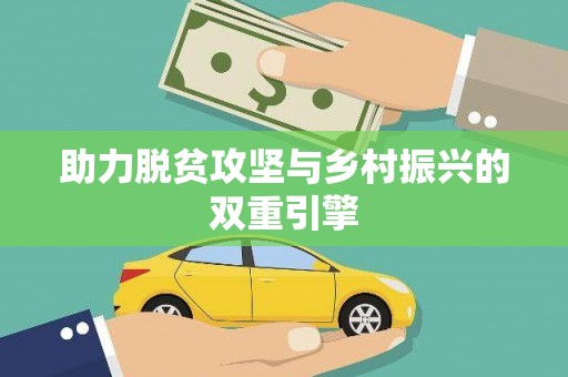 石门助力脱贫攻坚与乡村振兴的双重引擎