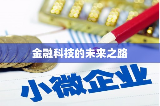石门金融科技的未来之路