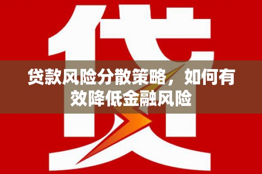 石门贷款风险分散策略，如何有效降低金融风险
