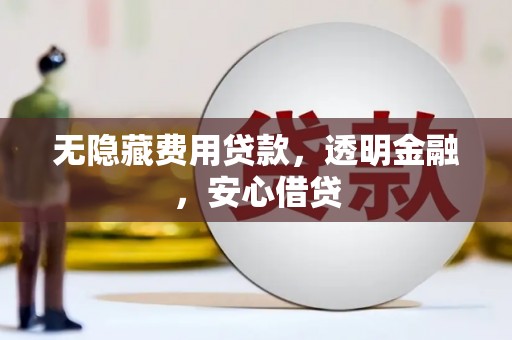 石门无隐藏费用贷款，透明金融，安心借贷