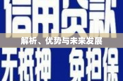 石门解析、优势与未来发展