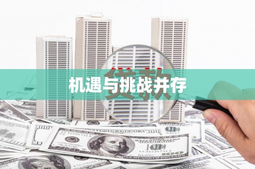石门机遇与挑战并存