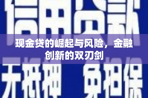 石门现金贷的崛起与风险，金融创新的双刃剑