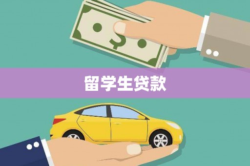 石门留学生贷款