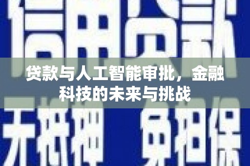 石门贷款与人工智能审批，金融科技的未来与挑战
