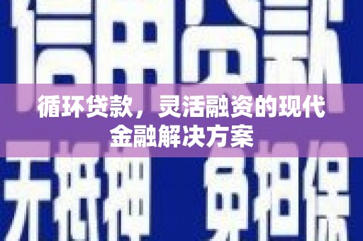 石门循环贷款，灵活融资的现代金融解决方案