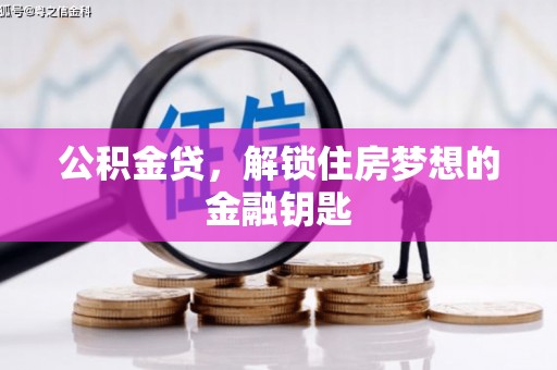 石门公积金贷，解锁住房梦想的金融钥匙
