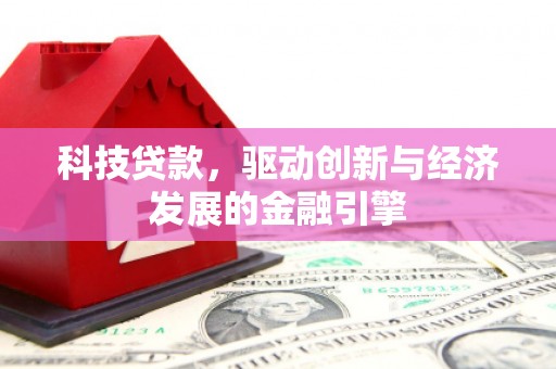 石门科技贷款，驱动创新与经济发展的金融引擎