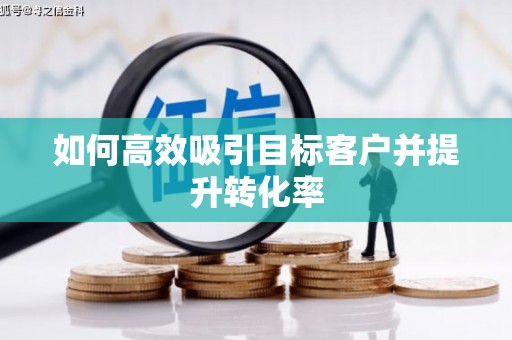 石门如何高效吸引目标客户并提升转化率