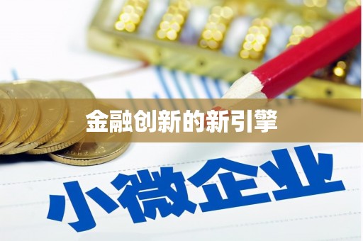 石门金融创新的新引擎