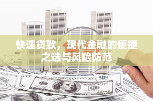 石门快速贷款，现代金融的便捷之选与风险防范