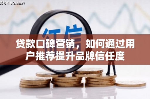 石门贷款口碑营销，如何通过用户推荐提升品牌信任度