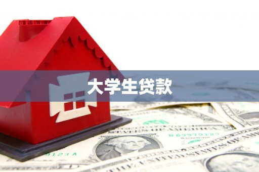 石门大学生贷款