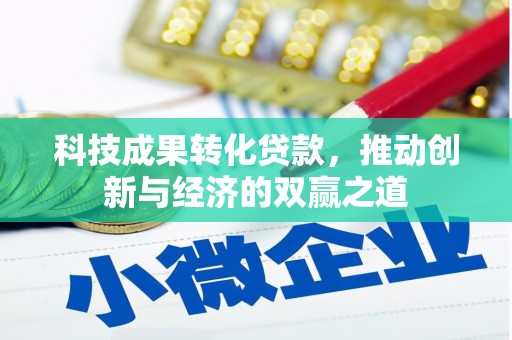 石门科技成果转化贷款，推动创新与经济的双赢之道
