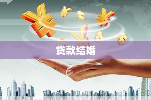 石门贷款结婚