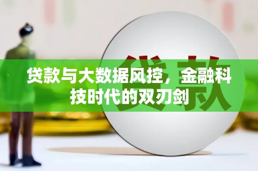 石门贷款与大数据风控，金融科技时代的双刃剑