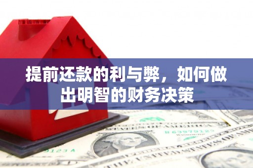 石门提前还款的利与弊，如何做出明智的财务决策