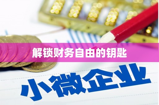 石门解锁财务自由的钥匙