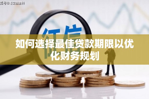 石门如何选择最佳贷款期限以优化财务规划