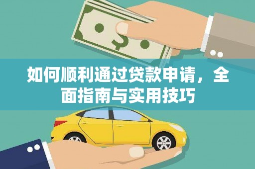 石门如何顺利通过贷款申请，全面指南与实用技巧
