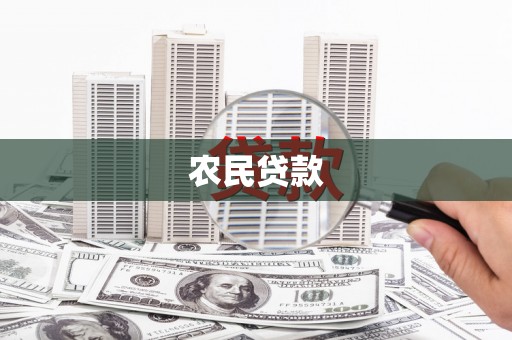 石门农民贷款