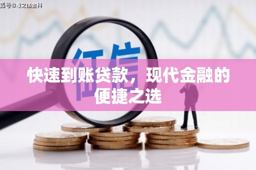 石门快速到账贷款，现代金融的便捷之选