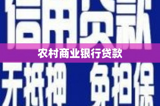 石门农村商业银行贷款