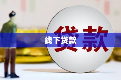 石门线下贷款