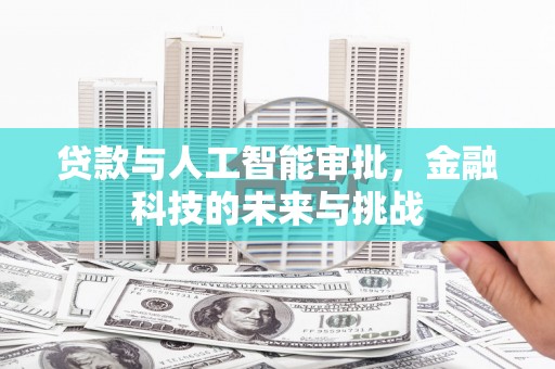 石门贷款与人工智能审批，金融科技的未来与挑战