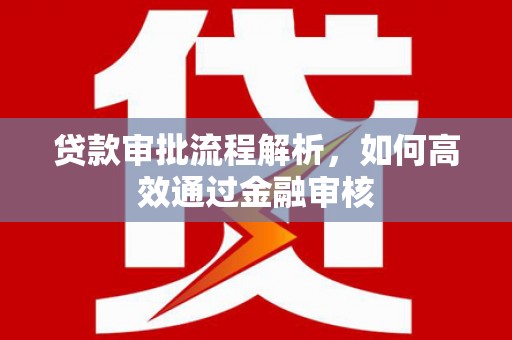 石门贷款审批流程解析，如何高效通过金融审核