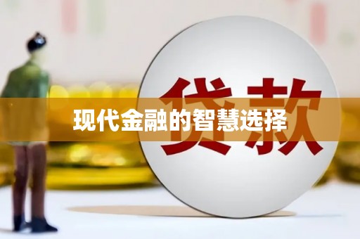 石门现代金融的智慧选择