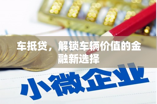 石门车抵贷，解锁车辆价值的金融新选择
