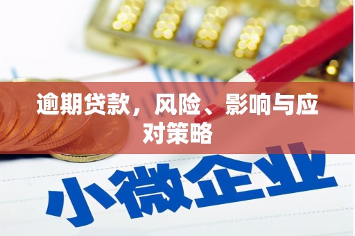 石门逾期贷款，风险、影响与应对策略