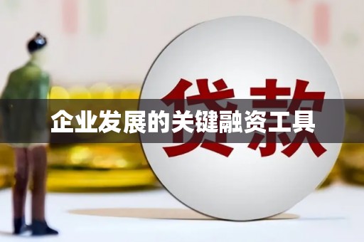 石门企业发展的关键融资工具