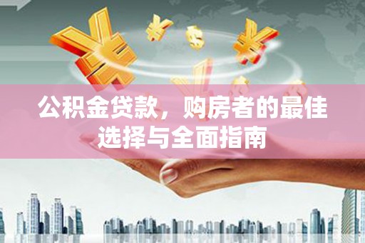 石门公积金贷款，购房者的最佳选择与全面指南