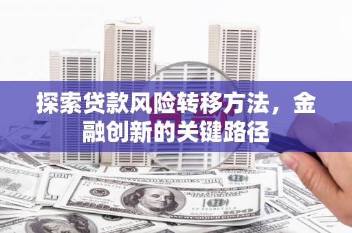 石门探索贷款风险转移方法，金融创新的关键路径